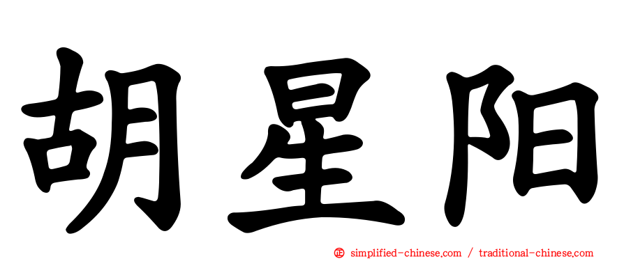 胡星阳
