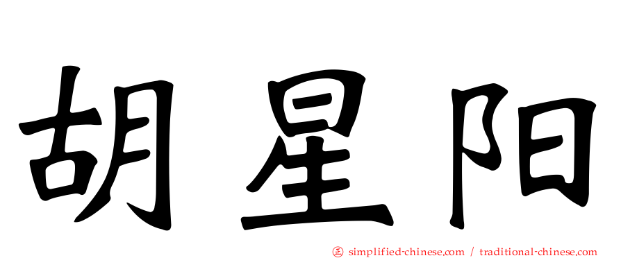 胡星阳