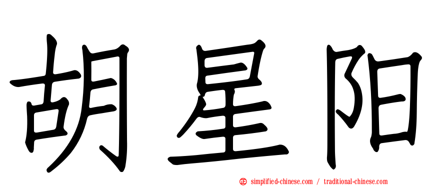 胡星阳