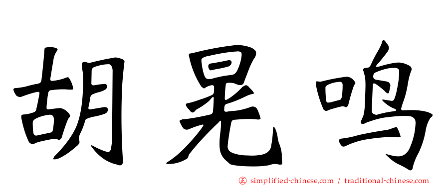 胡晃鸣