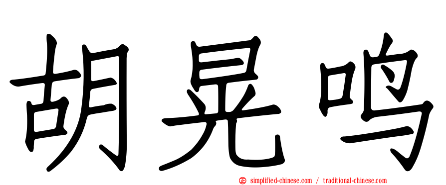 胡晃鸣