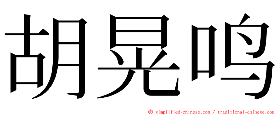 胡晃鸣 ming font