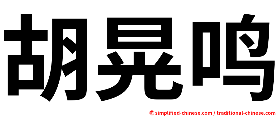 胡晃鸣
