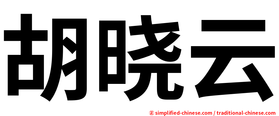 胡晓云