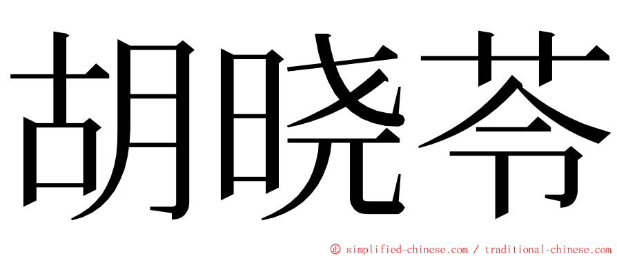 胡晓苓 ming font