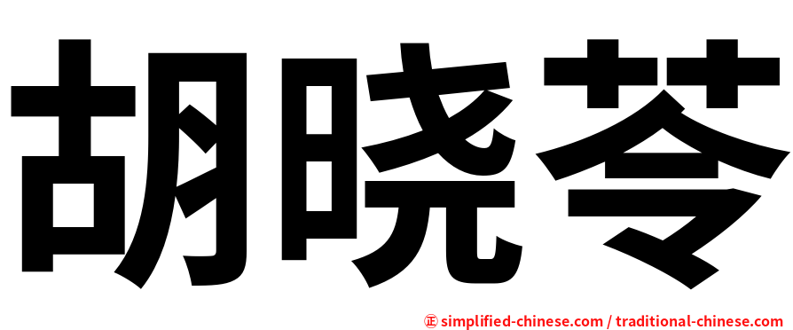 胡晓苓