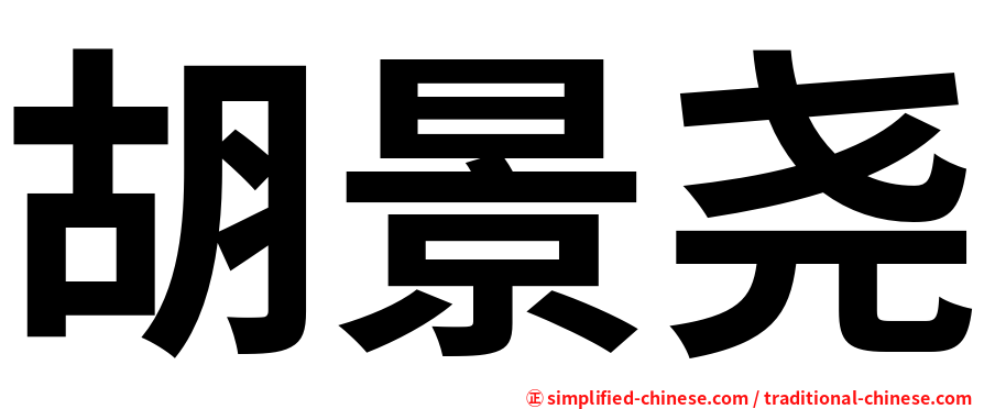胡景尧