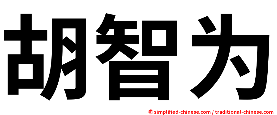 胡智为