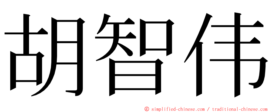 胡智伟 ming font