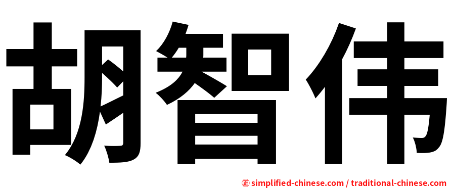 胡智伟