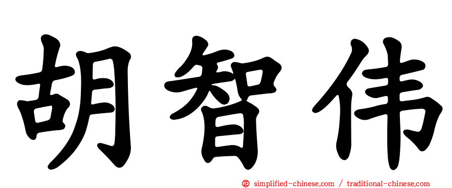 胡智伟