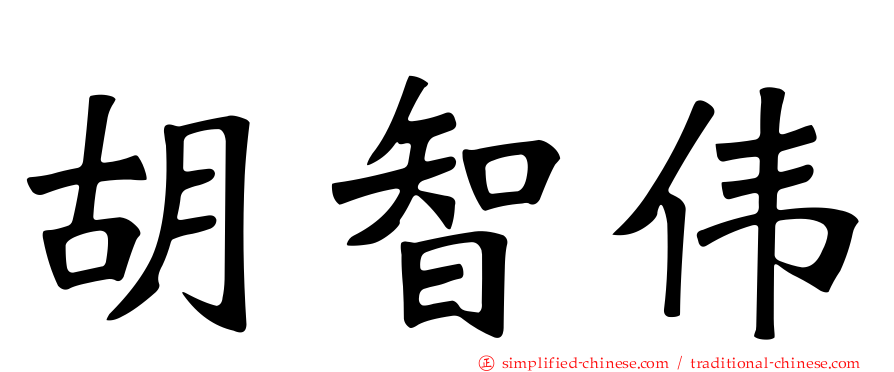 胡智伟
