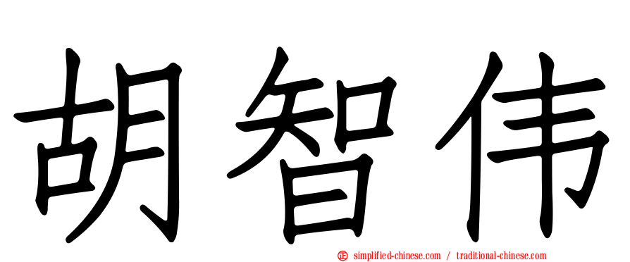 胡智伟