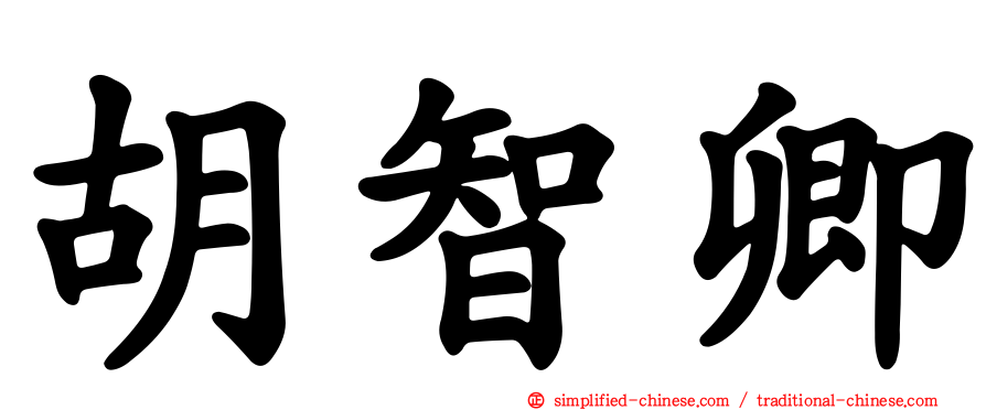 胡智卿