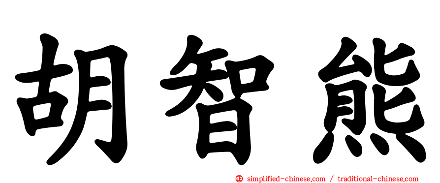 胡智熊