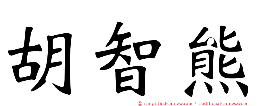 胡智熊
