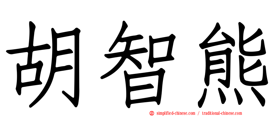 胡智熊