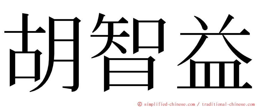 胡智益 ming font