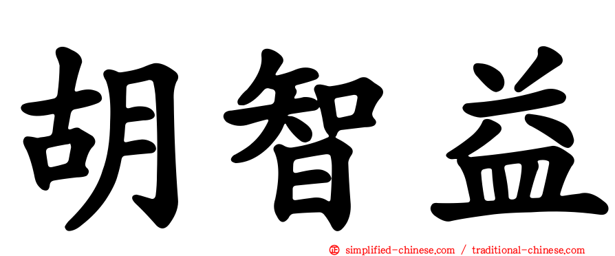 胡智益