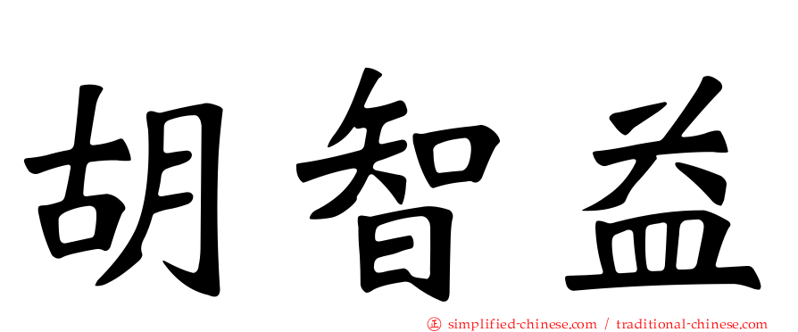 胡智益
