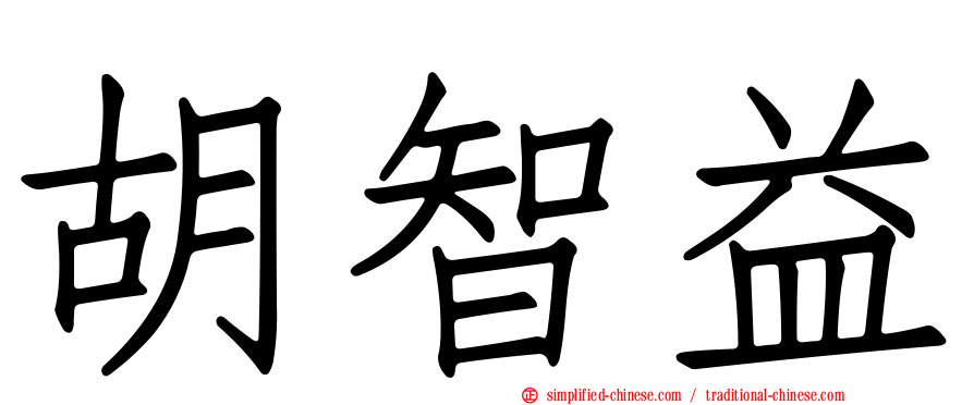 胡智益