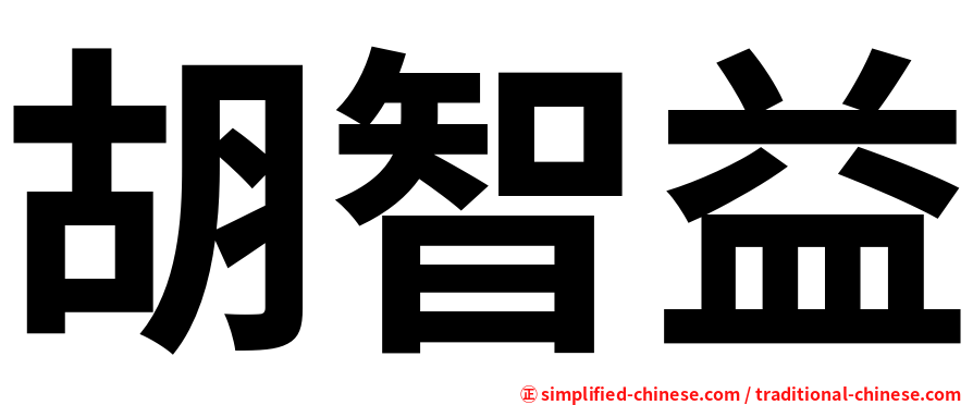 胡智益