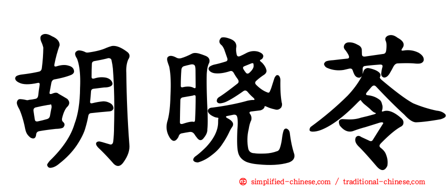 胡晓苓
