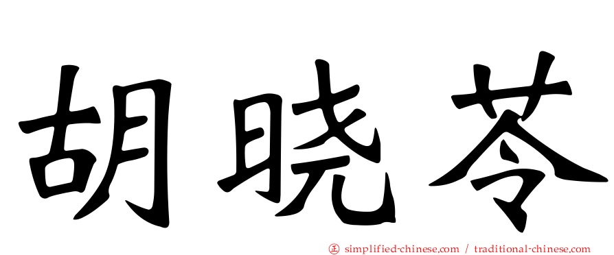 胡晓苓