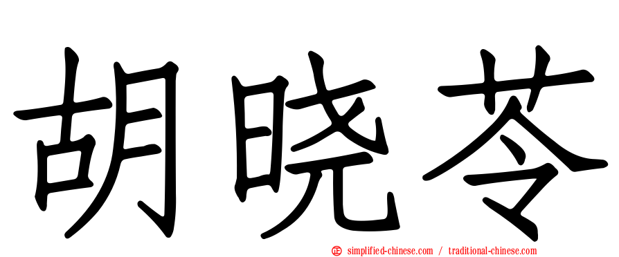 胡晓苓