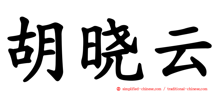 胡晓云