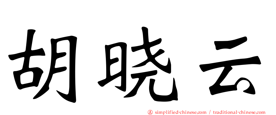 胡晓云