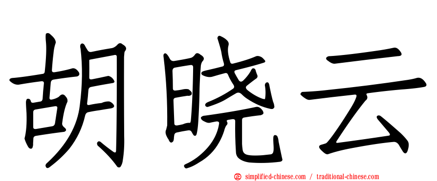 胡晓云