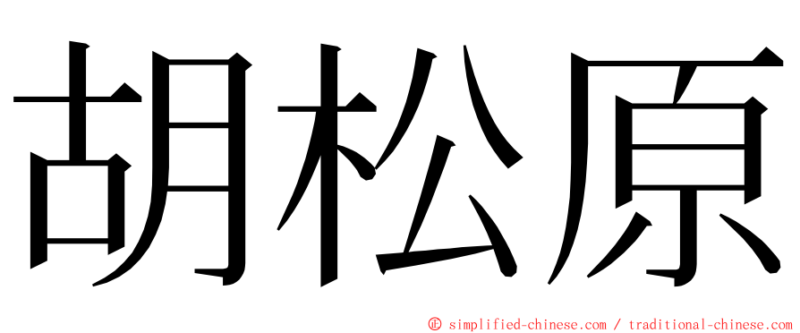 胡松原 ming font