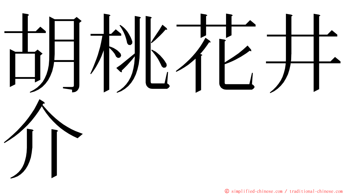 胡桃花井介 ming font