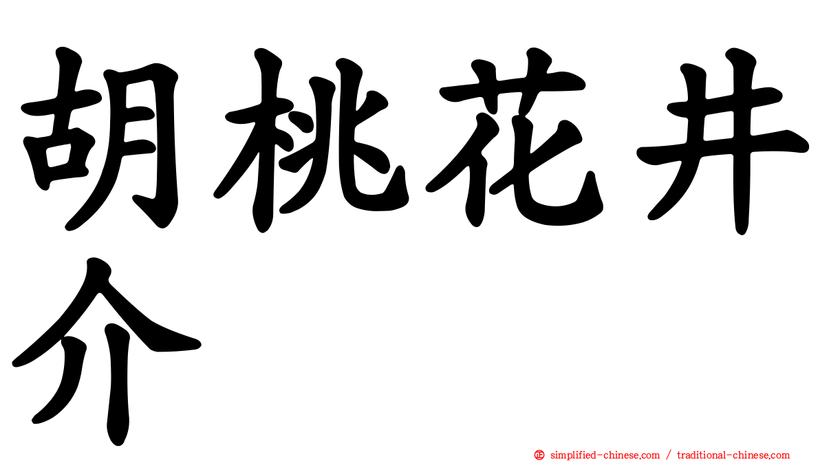 胡桃花井介