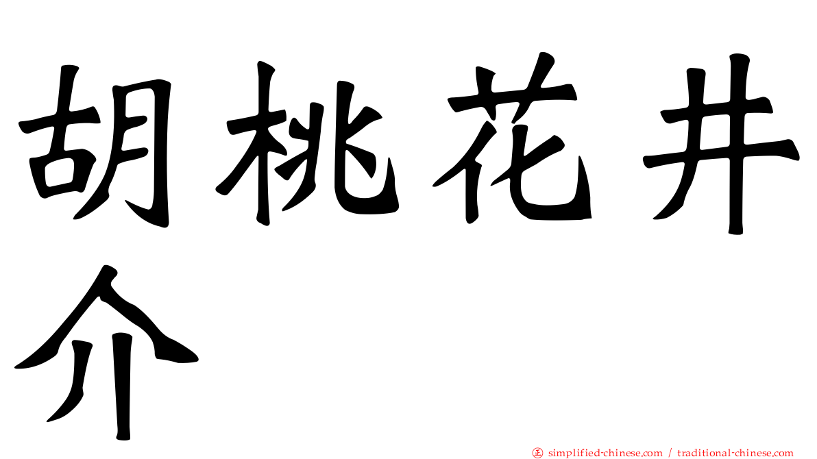 胡桃花井介