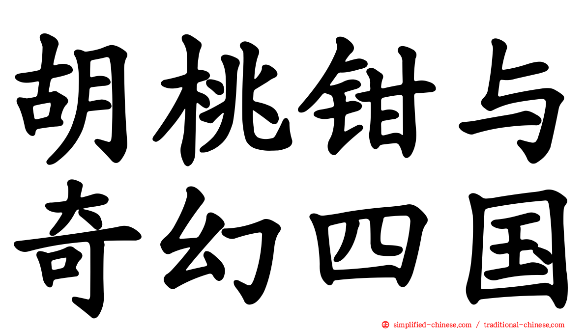 胡桃钳与奇幻四国