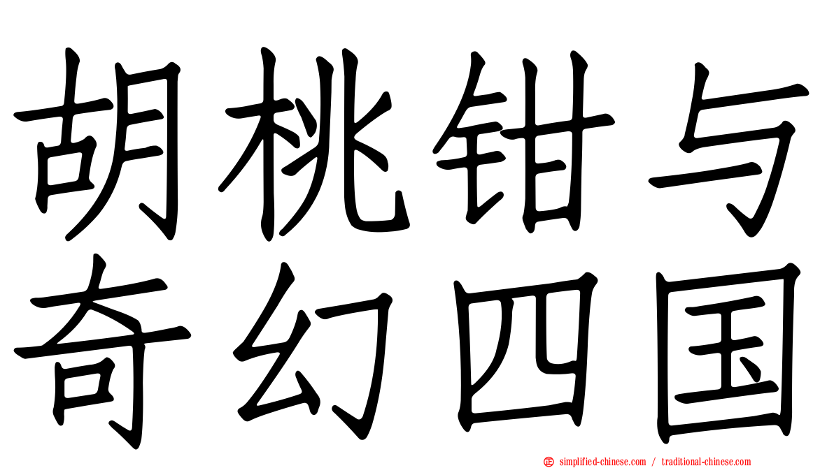 胡桃钳与奇幻四国
