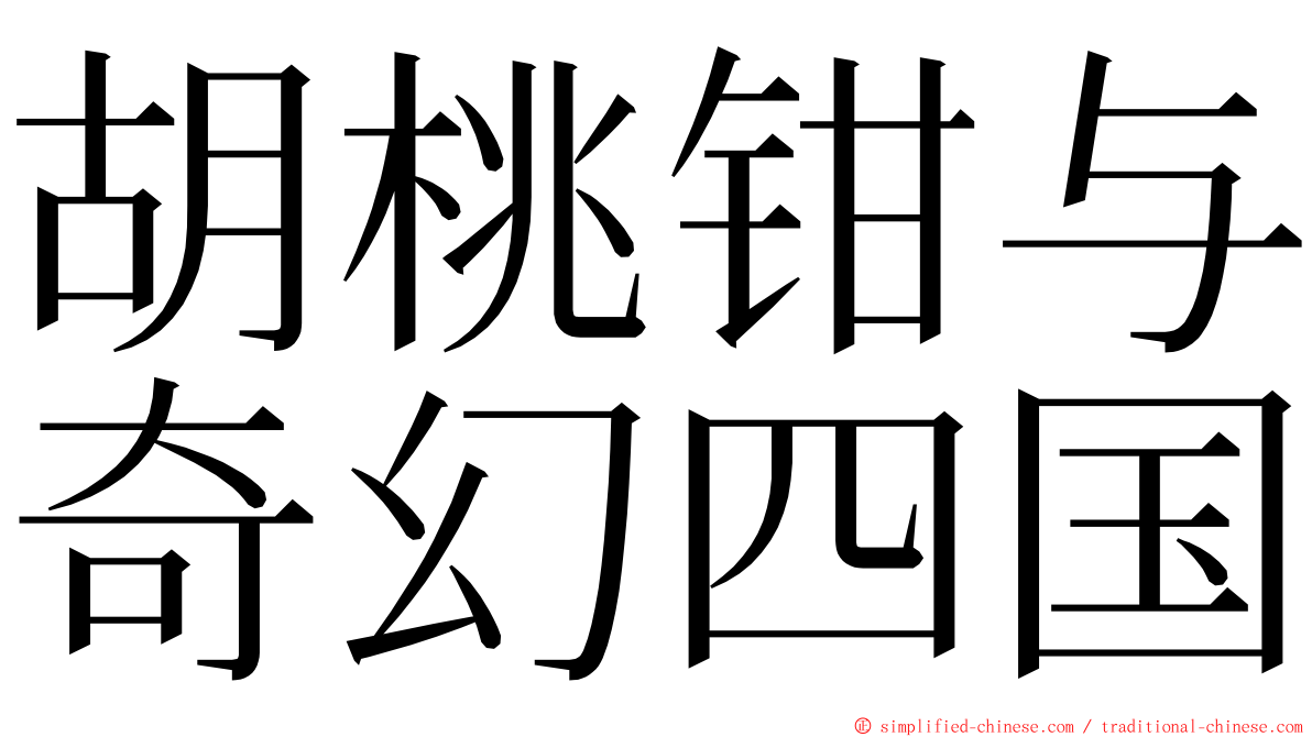 胡桃钳与奇幻四国 ming font