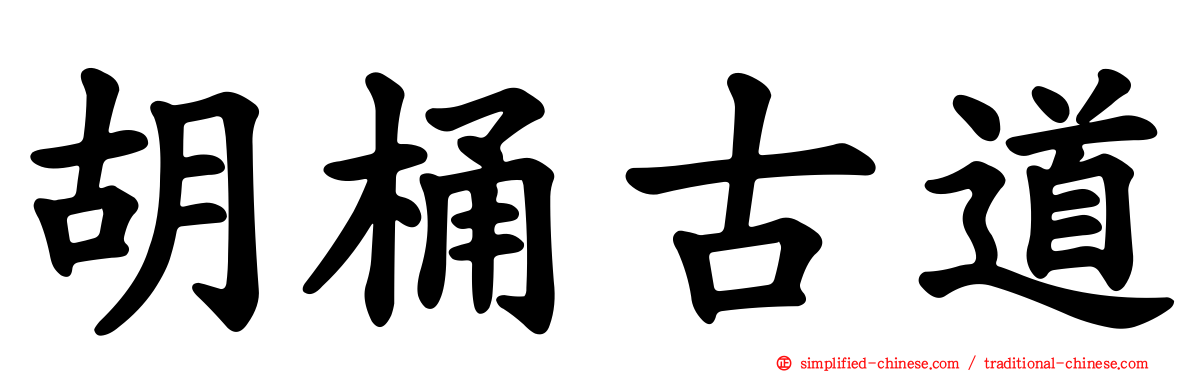 胡桶古道