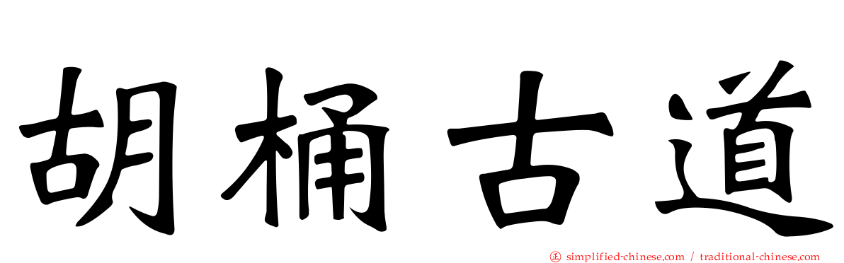 胡桶古道