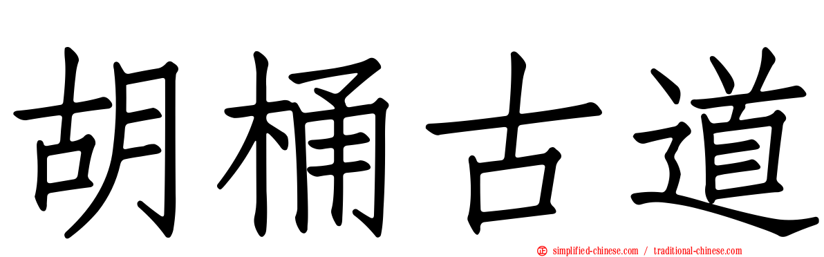 胡桶古道