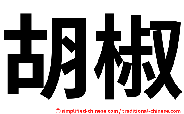 胡椒