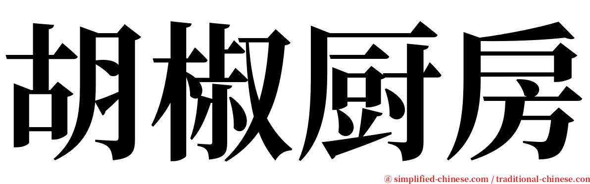 胡椒厨房 serif font