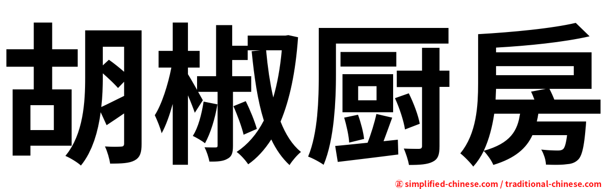 胡椒厨房