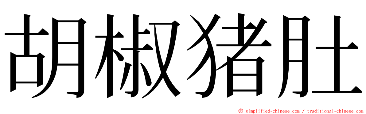 胡椒猪肚 ming font