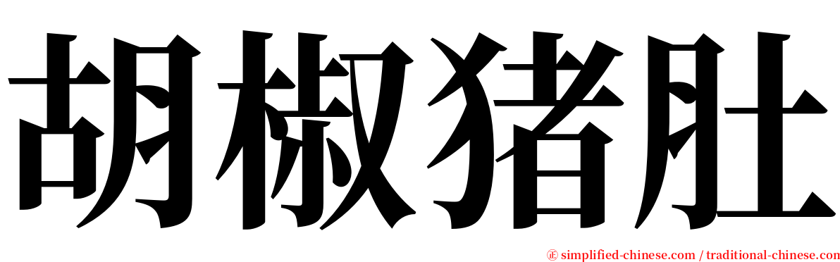 胡椒猪肚 serif font
