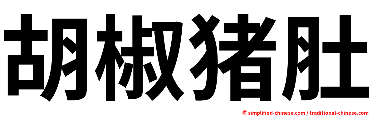 胡椒猪肚