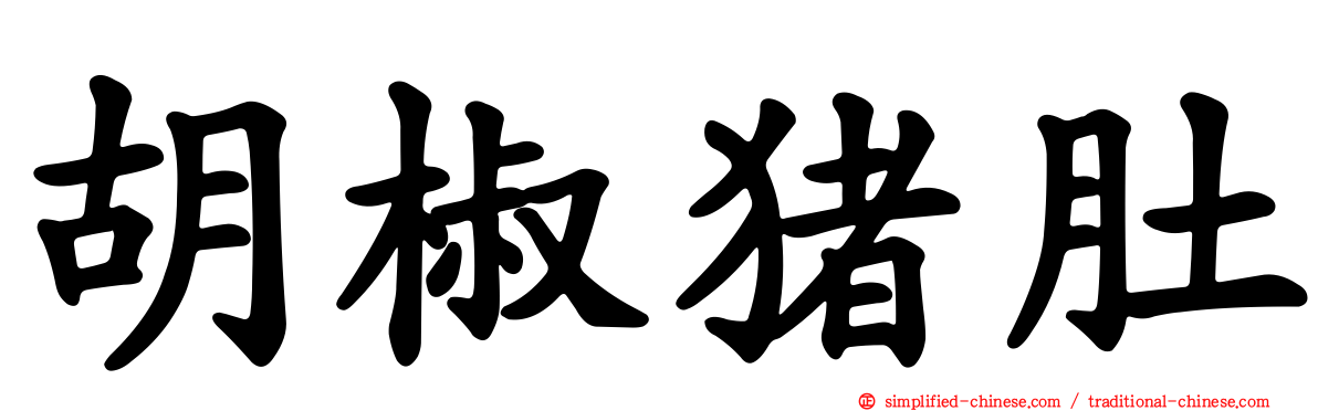 胡椒猪肚