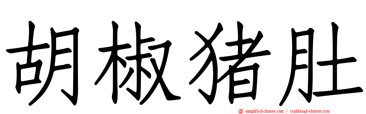 胡椒猪肚